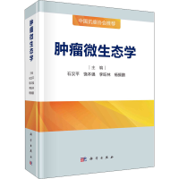 [M]肿瘤微生态学-9787030691347