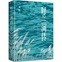 [M]呼兰河传-9787513918220
