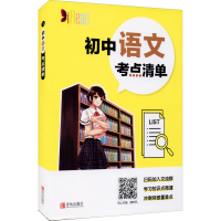 [M]初中语文考点清单-9787555282860