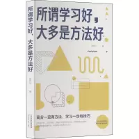 [M]所谓学习好,大多是方法好-9787557690519