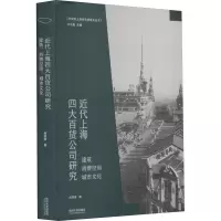 [M]近代上海四大百货公司研究 建筑 消费空间 城市文化-9787560895673