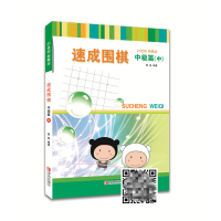 [M]速成围棋 中级篇(中)-9787543642416