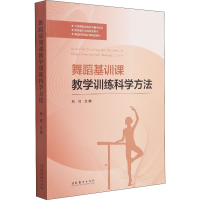 [M]舞蹈基训课教学训练科学方法-9787503970863