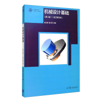 [M]机械设计基础(第二版)(含工程力学) 陈立德 -9787040488784