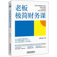 [M]老板极简财务课-9787113281502