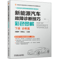 [M]新能源汽车故障诊断技巧彩色图解 下册 诊断篇-9787111682141