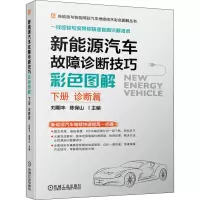 [M]新能源汽车故障诊断技巧彩色图解 下册 诊断篇-9787111682141