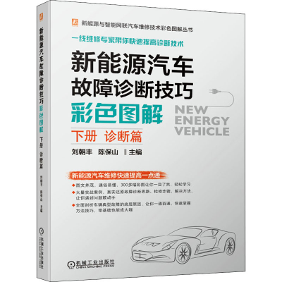 [M]新能源汽车故障诊断技巧彩色图解 下册 诊断篇-9787111682141