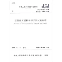 [M]建筑施工模板和脚手架试验标准 JGJ/T 414-2018备案号J 2483-2018-1511231481