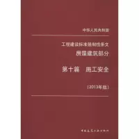 [M]工程建设标准强制性条文(第10篇)施工安全-1511223933