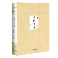 [M]诗化智慧-9787219106891