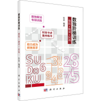 [M]数独阶梯训练 数组+数对+区块-9787030693648