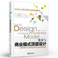 [M]资本与商业模式顶层设计--互联网时代如何发现企业高利润区 郑翔洲 著 -9787121239120