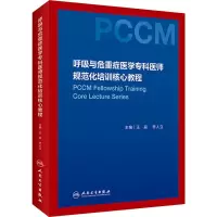[M]呼吸与危重症医学专科医师规范化培训核心教程-9787117292603