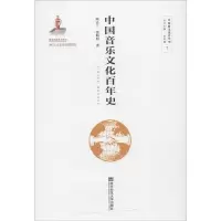 [M]中国音乐文化百年史-9787565139062