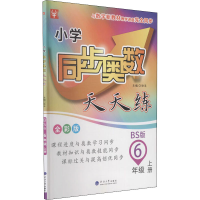 [M]小学同步奥数天天练 6年级 上册 BS版 全彩版-9787563069972
