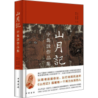 [M]山月记 中岛敦作品集-9787101152456