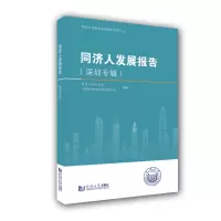 [M]同济人发展报告(深圳专辑)/同济大学校友发展研究系列丛书-9787560888460