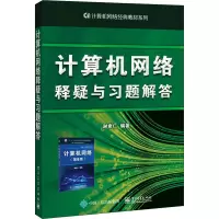 [M]计算机网络释疑与习题解答-9787121359057
