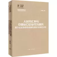 [M]人民币汇率与中国出口企业行为研究 基于企业异质性视角的理论与实证分析-9787542673817