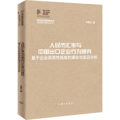 [M]人民币汇率与中国出口企业行为研究 基于企业异质性视角的理论与实证分析-9787542673817