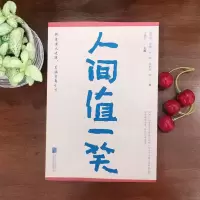 [M]人间值一笑 贾平凹 等 著 卞毓方 编 -9787559652447