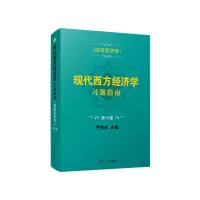 [M]现代西方经济学习题指南(微观经济学第10版)-9787309155112