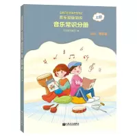[M]音乐基础知识 音乐常识分册 上册 高级·音乐版-9787103059852