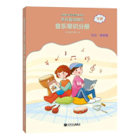 [M]音乐基础知识 音乐常识分册 下册 高级·音乐版-9787103059869