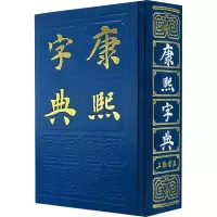 [M]康熙字典-9787805692326