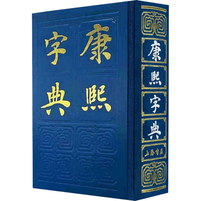 [M]康熙字典-9787805692326