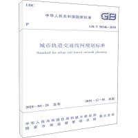 [M]城市轨道交通线网规划标准-1511231468