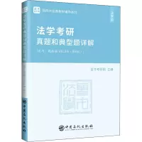 [M]法学考研真题和典型题详解-9787511463456