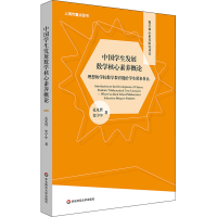[M]中国学生发展数学核心素养概论 理想的学校数学教育能给学生带来什么-9787576014815