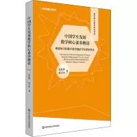 [M]中国学生发展数学核心素养概论 理想的学校数学教育能给学生带来什么-9787576014815