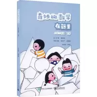 [M]奇妙的数学在这里 小学3年级 下册-9787121408434