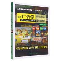 [M]关于广告学的100个故事/人文社会科学通识文丛-9787305061745