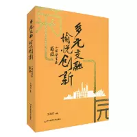 [M]多元交融愉悦创新(小留学生在菊园)-9787576016413
