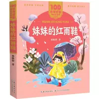 [M]妹妹的红雨鞋-9787572114779