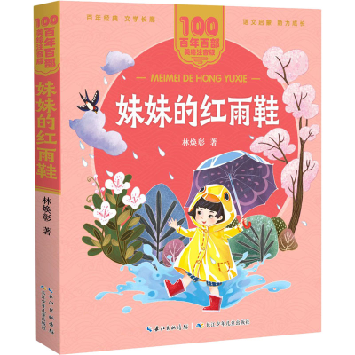 [M]妹妹的红雨鞋-9787572114779