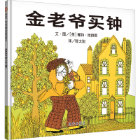 [M]金老爷买钟-9787533264291