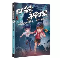 [M]口袋神探(15死而复生的闪电手) 凯叔 著 -9787547439197