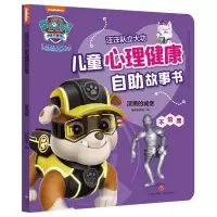 [M]漆黑的城堡/汪汪队立大功儿童心理健康自助故事书 美国尼克儿童频道 著 新天地童书 编 -9787545564259