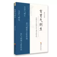 [M]有胃气则生-9787522200033