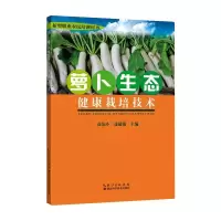 [M]萝卜生态健康栽培技术-9787570602995