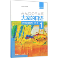 [M]大家的日语初级1学习辅导用书:第2版-9787513585668