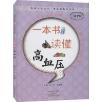 [M]一本书读懂高血压-9787807395713