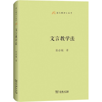 [M]文言教学法 张必锟 著 -9787100200769