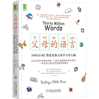 [M]父母的语言:3000万词汇塑造更强大的学习型大脑-9787111571544