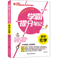 [M]学霸提分笔记 初中化学 全彩版 李继勇 编 -9787570117277